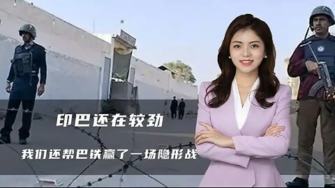 印巴还在较劲，除中式武器大显神威，我们还帮巴铁赢了一场隐形战