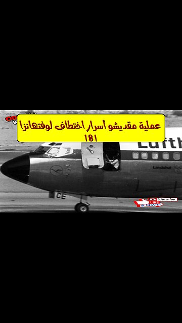 عملية مقديشو: أسرار اختطاف لوفتهانزا 181 ✈️ #ألمانيا #مقدیشو #إرهاب