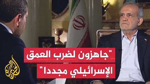 الرئيس الإيراني مسعود بزشكيان: لسنا متفائلين بوقف إطلاق النار كثيرا ولهذا أعددنا نفسنا لأي سيناريو