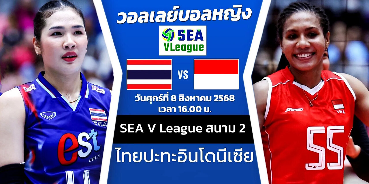 ทีมไทย พบ อินโดนีเซีย เวลา 16.00 น. (ซีวีลีค)