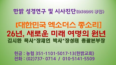 260201(일) 불가역적 붕괴과정 국가들(3) [성경연구/시사진단] 한밝모바일교회 김시환 목사*장재언 박사*장성태 총괄본부장