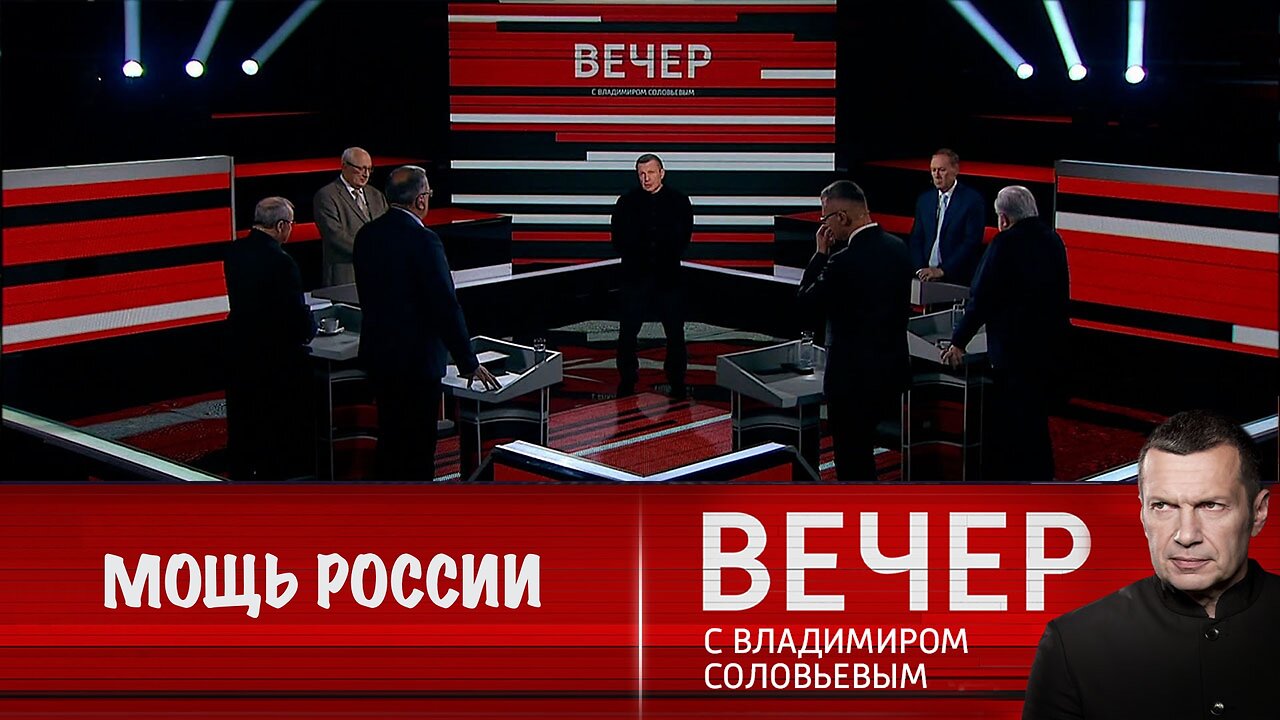 Вечер с Владимиром Соловьевым. Мощь России