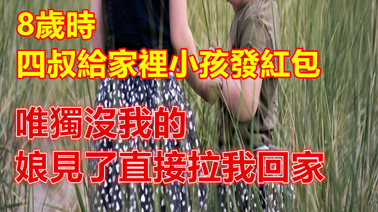 8歲時，四叔給家裡小孩發紅包，唯獨沒我的，娘見了直接拉我回家❤️#人生感悟 #人生智慧 #生活 #晚年哲理 #生活哲学 #為人處世 #幸福生活 #幸福人生 #生活經驗 #情感故事