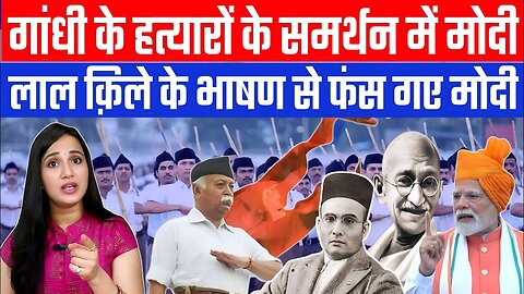 गांधी के हत्यारों के समर्थन में मोदी! लाल क़िले के भाषण से फंस गए मोदी | Desh Live | Ashima Tyagi