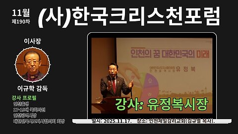 (사)한국크리스천포럼/ 유정복 인천광역시장.25.11.17.