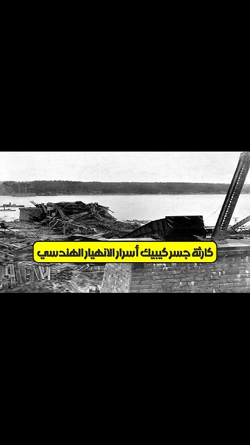 كارثة جسر كيبيك: أسرار الانهيار الهندسي #هندسة #كندا #تاريخ