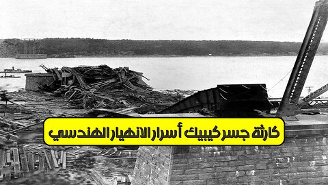 كارثة جسر كيبيك: أسرار الانهيار الهندسي #هندسة #كندا #تاريخ