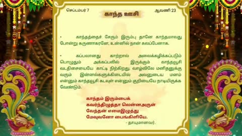 செப்டம்பர் 07 | காந்த ஊசி | தினசரி தியானம்