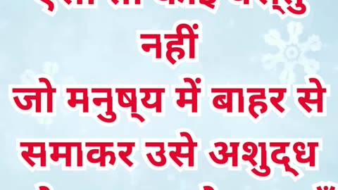 “मनुष्य को अशुद्ध करने वाली बात” मरकुस 7:15#shortvideo #shorts #youtubeshorts #ytshorts #yt #reels