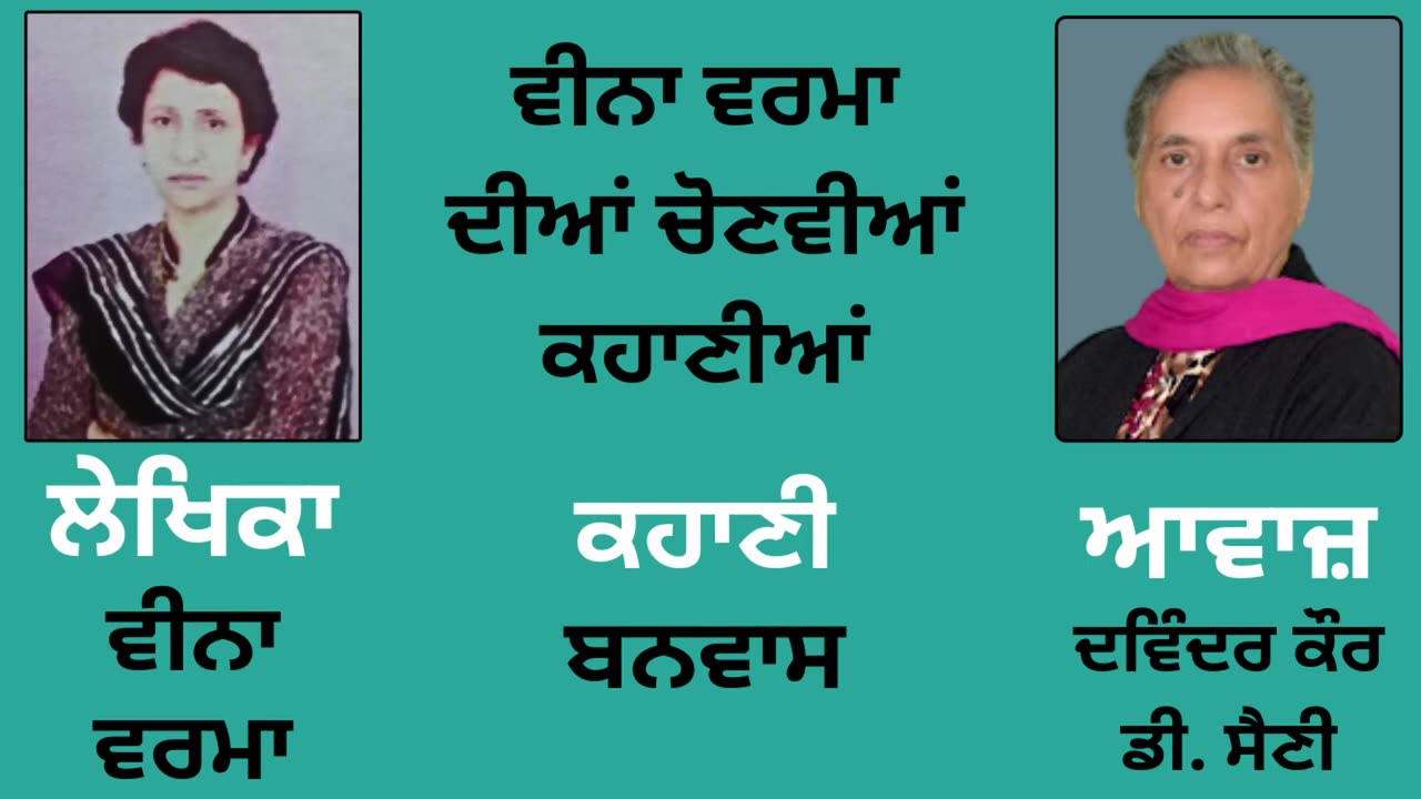 Story (ਕਹਾਣੀ) _ ਬਨਵਾਸ __ By_ Veena Verma (ਵੀਨਾ ਵਰਮਾ)