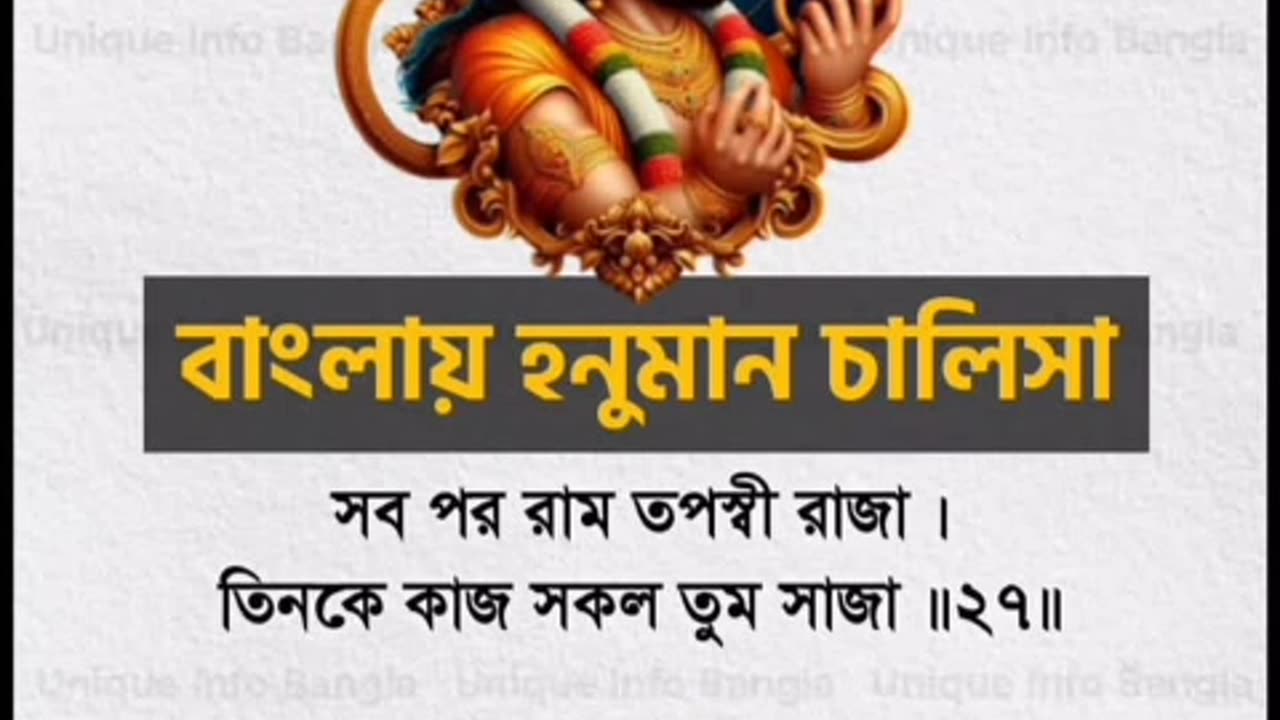 Hanuman chalisa bengali ♥️🧡