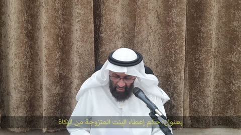 حكم إعطاء البنت المتزوجة من الزكاة
