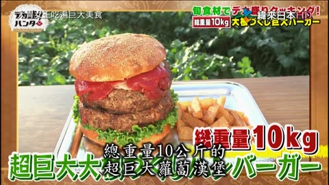 20211010_大胃女王吃遍巨大美食-1-超巨大蘿蔔漢堡