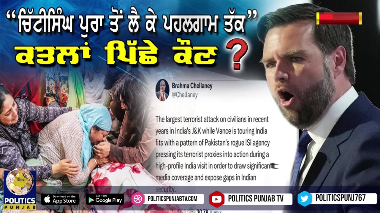 “ਚਿੱਟੀਸਿੰਘਪੁਰਾ ਤੋਂ ਲੈ ਕੇ ਪਹਲਗਾਮ ਤੱਕ” ਕਤਲਾਂ ਪਿੱਛੇ ਕੋਣ?