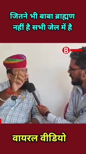 जो ब्राह्मण बाबा नहीं सभी हैं जेल में करणी सेना #shortvideo #trending #viral #viralvideos