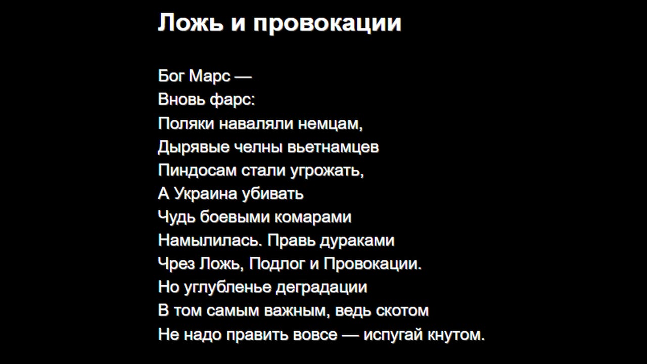 Ложь и провокации