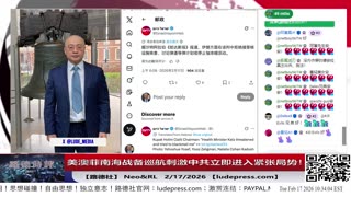 【路德社】哈梅内伊出来叫嚣用唾沫击沉美航母；美部署更多F22/F6加上U2至伊朗战区；美澳菲南海战备巡航刺激中共立即进入紧张局势！2/17/2026 ｜RL&NEO