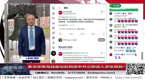 【路德社】哈梅内伊出来叫嚣用唾沫击沉美航母；美部署更多F22/F6加上U2至伊朗战区；美澳菲南海战备巡航刺激中共立即进入紧张局势！2/17/2026 ｜RL&NEO