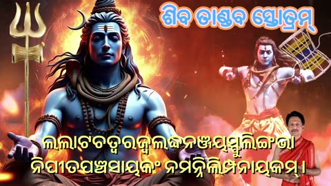 ଶିଵ ତାଣ୍ଡଵ ସ୍ତୋତ୍ରମ୍ || Shiv Tandav Stotram with Odia Lyrics (Vocal Style-6)