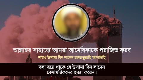 "আল্লাহর সাহায্যে আমরা আমেরিকাকে পরাজিত করব" শায়খ উসামা বিন লাদেন রহমাতুল্লাহি আলাইহি