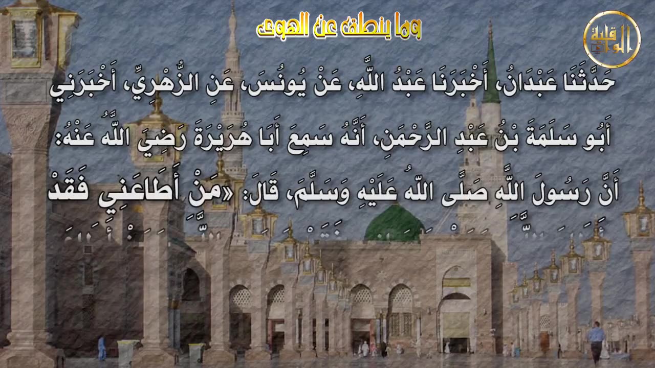 وما ينطق عن الهوى ٣٨ الطاعة ال