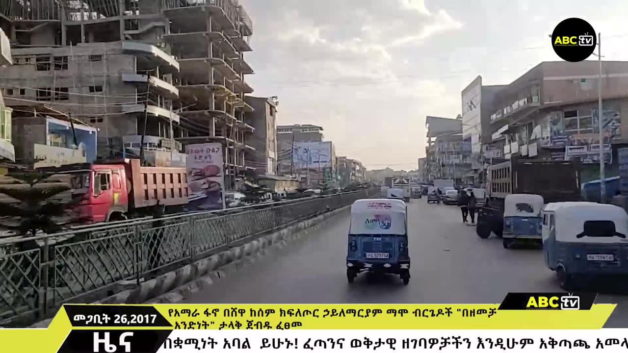 በከተማ ኦፕሬሽን አስተዳዳሪው ተሸኘ | በ20 ደቂቃ ደፈጣ አገዛዙ ተበተነ | መንቀሳቀስ ያልቻለው የአገዛዙ ጦር | ABC Tv ዜና መጋቢት 26 2017