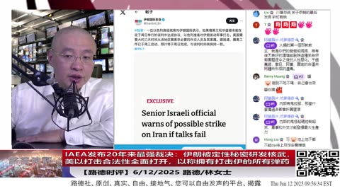 【路德时评】IAEA发布20年来最强裁决：伊朗被定性秘密研发核武，美以打击合法性全面打开，以称拥有打击伊朗的所有弹药；中共明助伊核计划共犯身份被锁定，伊之后就是中共；