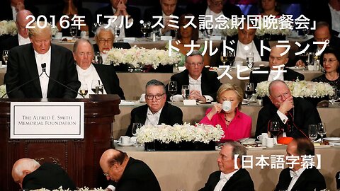 2016年「アル・スミス記念財団晩餐会」★ドナルド・トランプ★スピーチ【日本語字幕】＊YouTube検閲削除＊