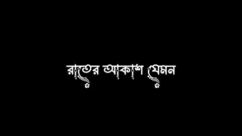 রাতের আকাশ যেমন চাঁদের আলো