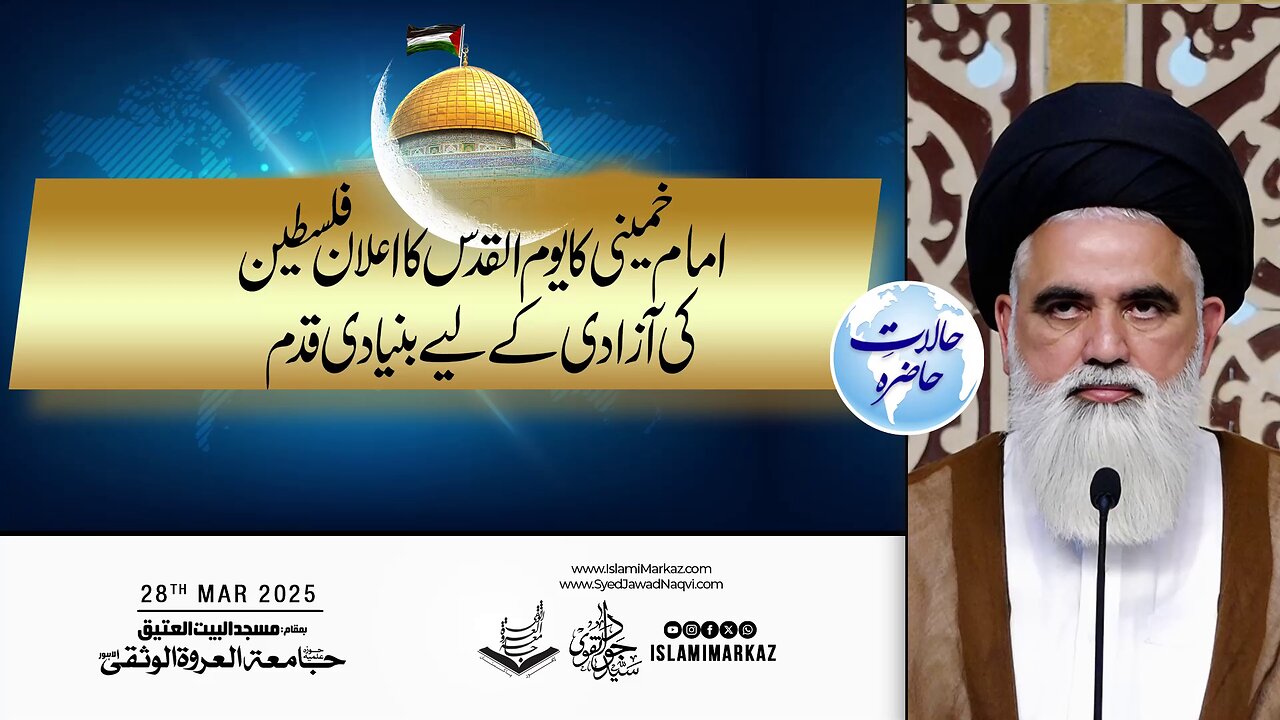 Imam Khomeini Ka Youm-e-Quds Ka Ailan Falasteen Ki Azadi Ke Liye Bunyadi Qadam