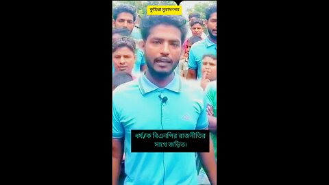 কুমিল্লা মুরাদনগরের ঘটনা, ধ/র্ষ/ক বিএনপির রাজনীতির সাথে জড়িত এবং এলাকায় প্রভাবশালী। #bnp #News
