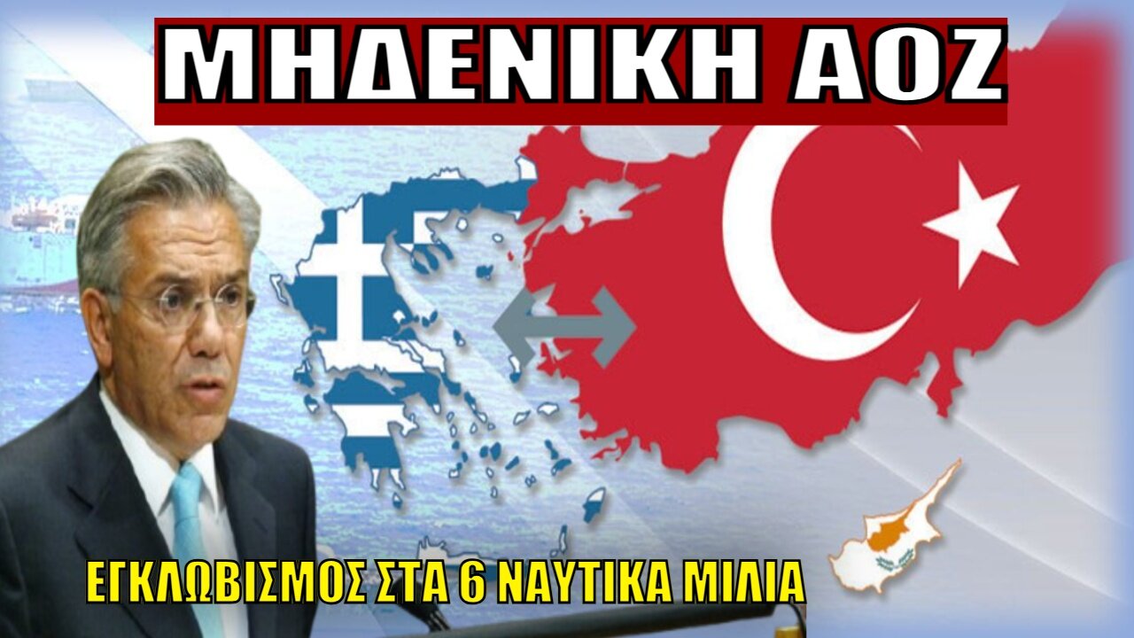 «ΠΡΟΚΑΛΟΥΝ ΤΗΝ ΝΟΗΜΟΣΥΝΗ»: Ηχηρό Ράπισμα από πρώην Υπουργό της ΝΔ - Η Ελλάδα εγκλωβίζεται στα 6 ν.μ.
