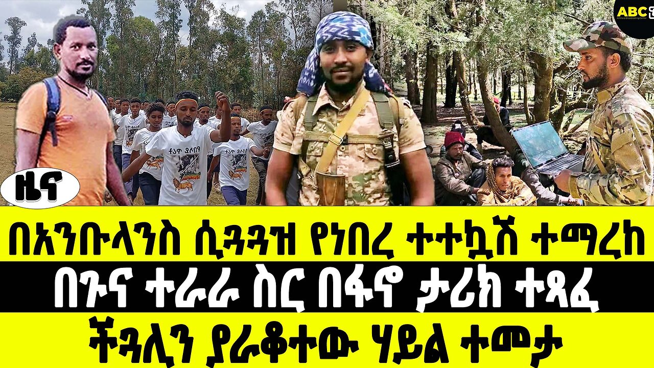 በአንቡላንስ ሲጓጓዝ የነበረ ተተኳሽ ተማረከ | በጉና ተራራ ስር በፋኖ ታሪክ ተጻፈ | ችጓሊን ያራቆተው ሃይል ተመታ | ABC Tv ዜና መጋቢት 20 2017