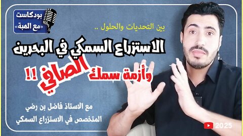 المقابلة الكاملة مع فاضل حسن المتخصص في الاستزراع السمكي في البحرين - بودكاست مع الهبة