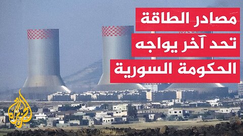 مساع سورية لحل أزمة الكهرباء التي تعانيها البلاد منذ عقود