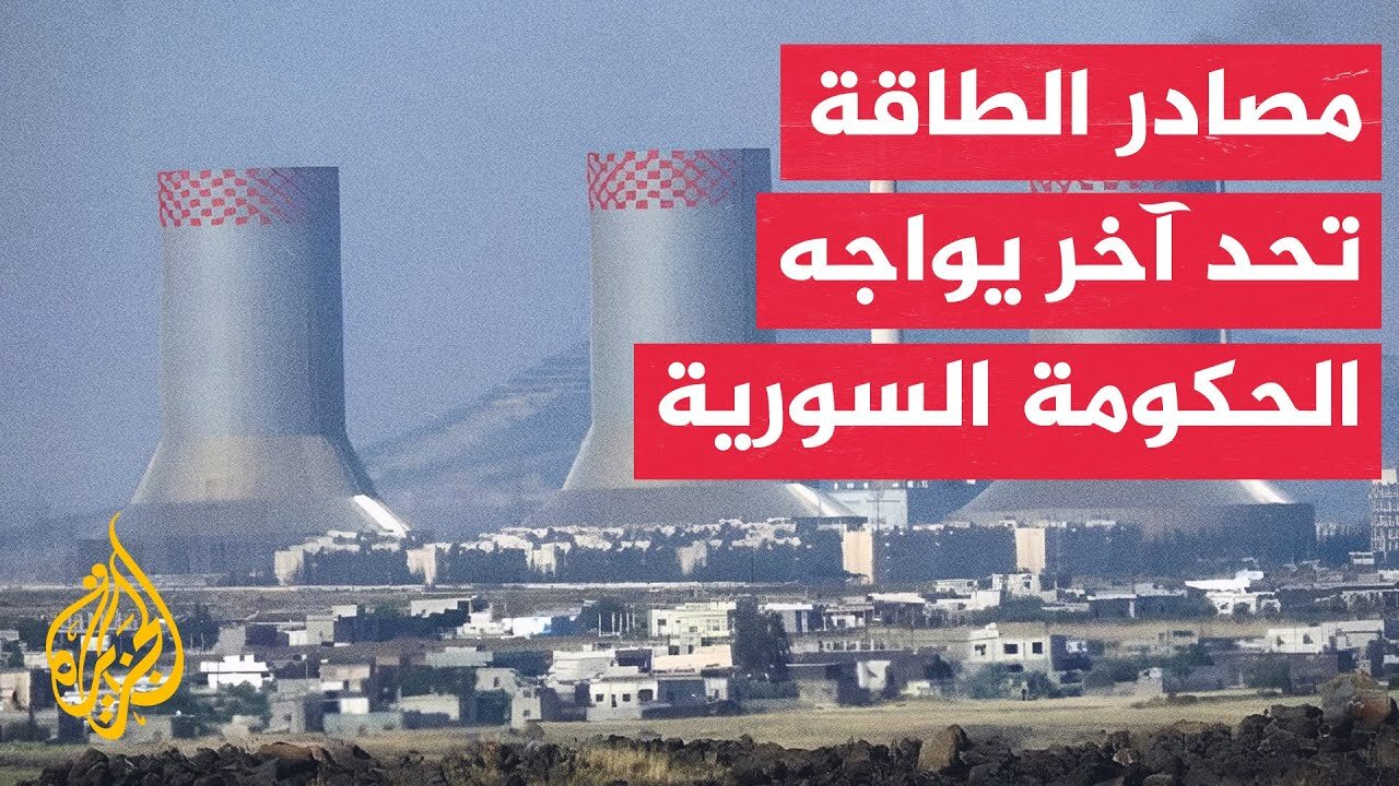مساع سورية لحل أزمة الكهرباء التي تعانيها البلاد منذ عقود