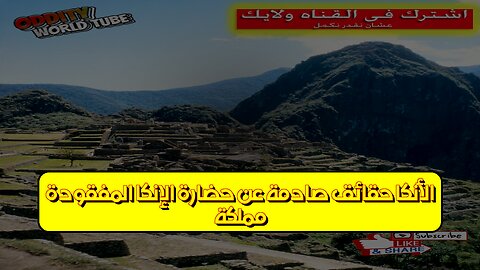 مملكة الأنكا: حقائق صادمة عن حضارة الإنكا المفقودة #الإنكا #تاريخ #حضارات