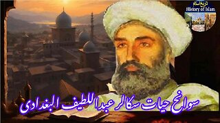 Biography Abdul Latif al-Baghdadi जीवनी अब्दुल लतीफ अल-बगदादी سیرت عبداللطیف البغدادی