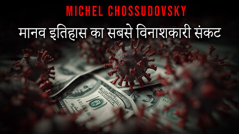 मानव इतिहास का सबसे विनाशकारी संकट - MICHEL CHOSSUDOVSKY