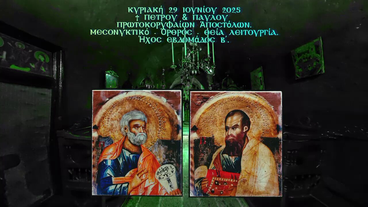 † ΠΕΤΡΟΥ & ΠΑΥΛΟΥ πρωτοκορυφαίων Ἀποστόλων. ΜΕΣΟΝΥΚΤΙΚΟ - ΟΡΘΡΟΣ - ΘΕΙΑ ΛΕΙΤΟΥΡΓΙΑ. Ήχος β΄.