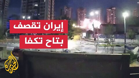 مشاهد للحظة استهداف صاروخ إيراني لمنطقة بتاح تكفا