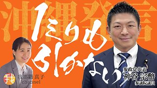 【緊急配信】5月16日19時〜 沖縄発言 ”1ミリも引かない” 参政党神谷宗幣参議院議員緊急インタビュー