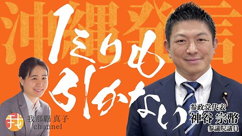 【緊急配信】5月16日19時〜 沖縄発言 ”1ミリも引かない” 参政党神谷宗幣参議院議員緊急インタビュー