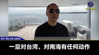 郭文贵先生2020年5月29日这段爆料，是不是现在都一一得到验证？ 共产党对台湾开战，马上进行毁灭式打击。 开展内部打扫房间行动，对华尔街、华盛顿等卖美贼进行抓捕