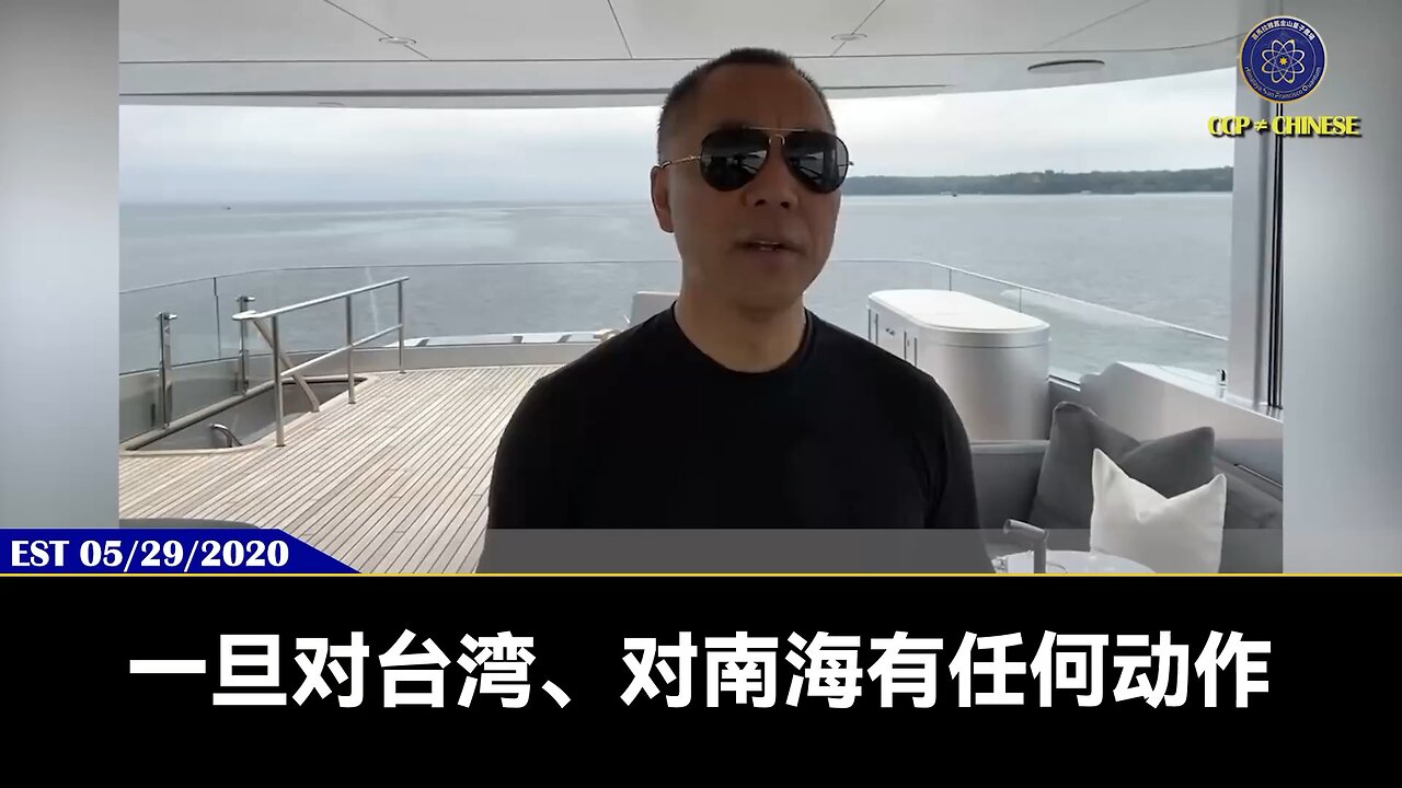 郭文贵先生2020年5月29日这段爆料，是不是现在都一一得到验证？ 共产党对台湾开战，马上进行毁灭式打击。 开展内部打扫房间行动，对华尔街、华盛顿等卖美贼进行抓捕
