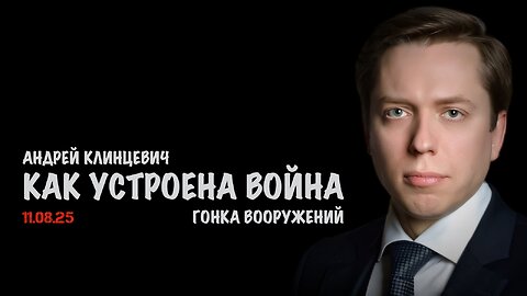 Как устроена война. Гонка вооружений | Андрей Клинцевич