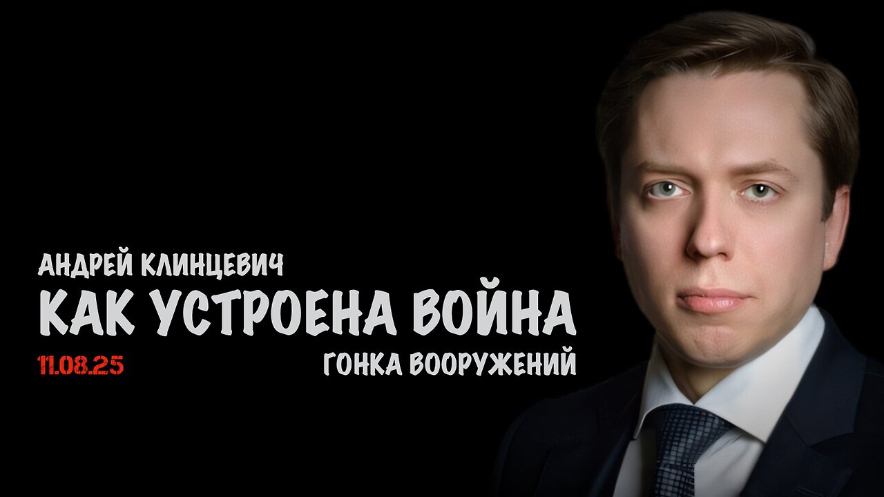 Как устроена война. Гонка вооружений | Андрей Клинцевич