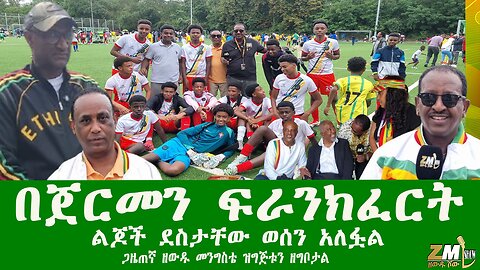 በጀርመን ፍራንክፈርት ልጆች ደስታቸው ወሰን አለፏል ጋዜጠኛ ዘውዱ መንግስቴ ዝግጅቱን ዘግቦታል፣Zewdu show 090825