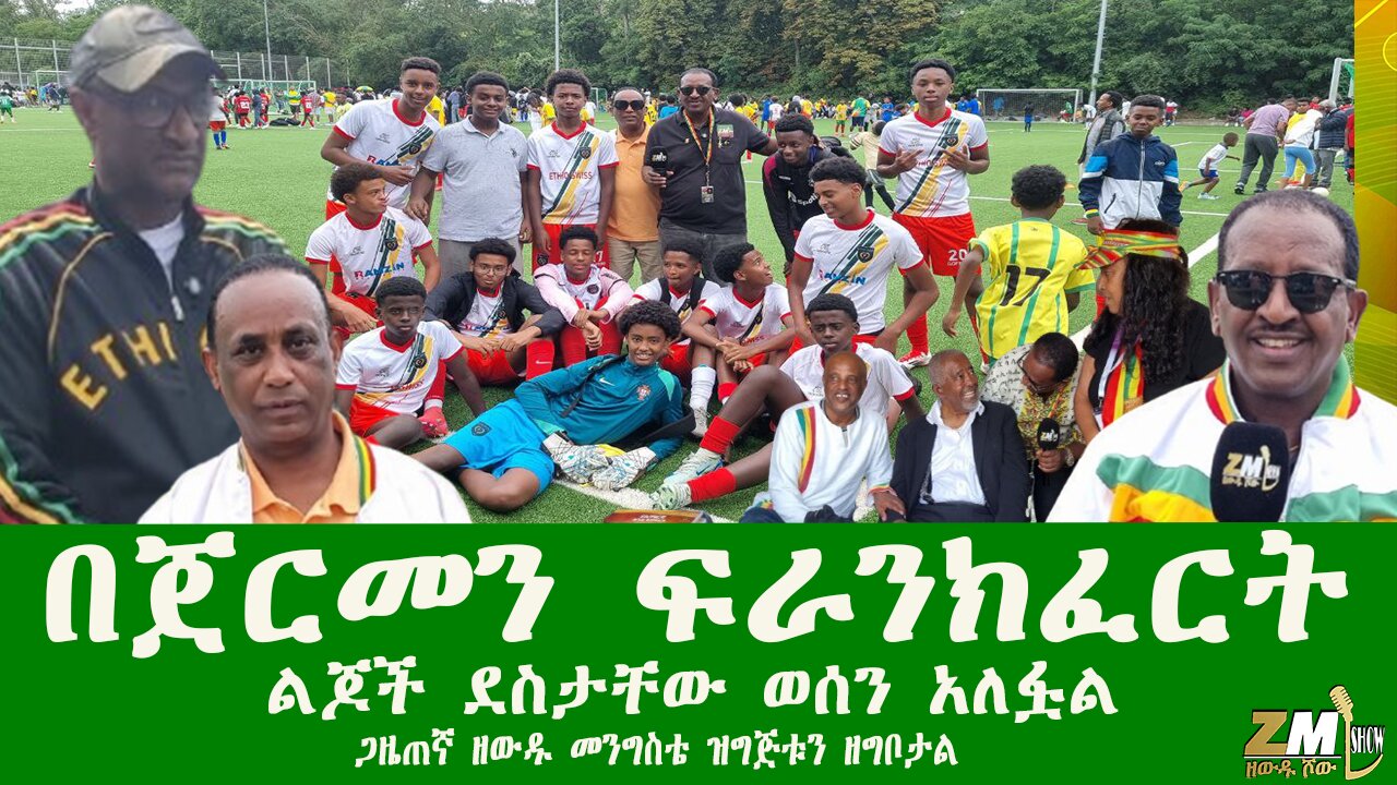 በጀርመን ፍራንክፈርት ልጆች ደስታቸው ወሰን አለፏል ጋዜጠኛ ዘውዱ መንግስቴ ዝግጅቱን ዘግቦታል፣Zewdu show 090825