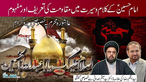 تجزیہ انجم رضا کے ساتھ موضوع: امام حسین ؑ کے کلام و سیرت میں مقاومت کی تعریف اور مفھوم